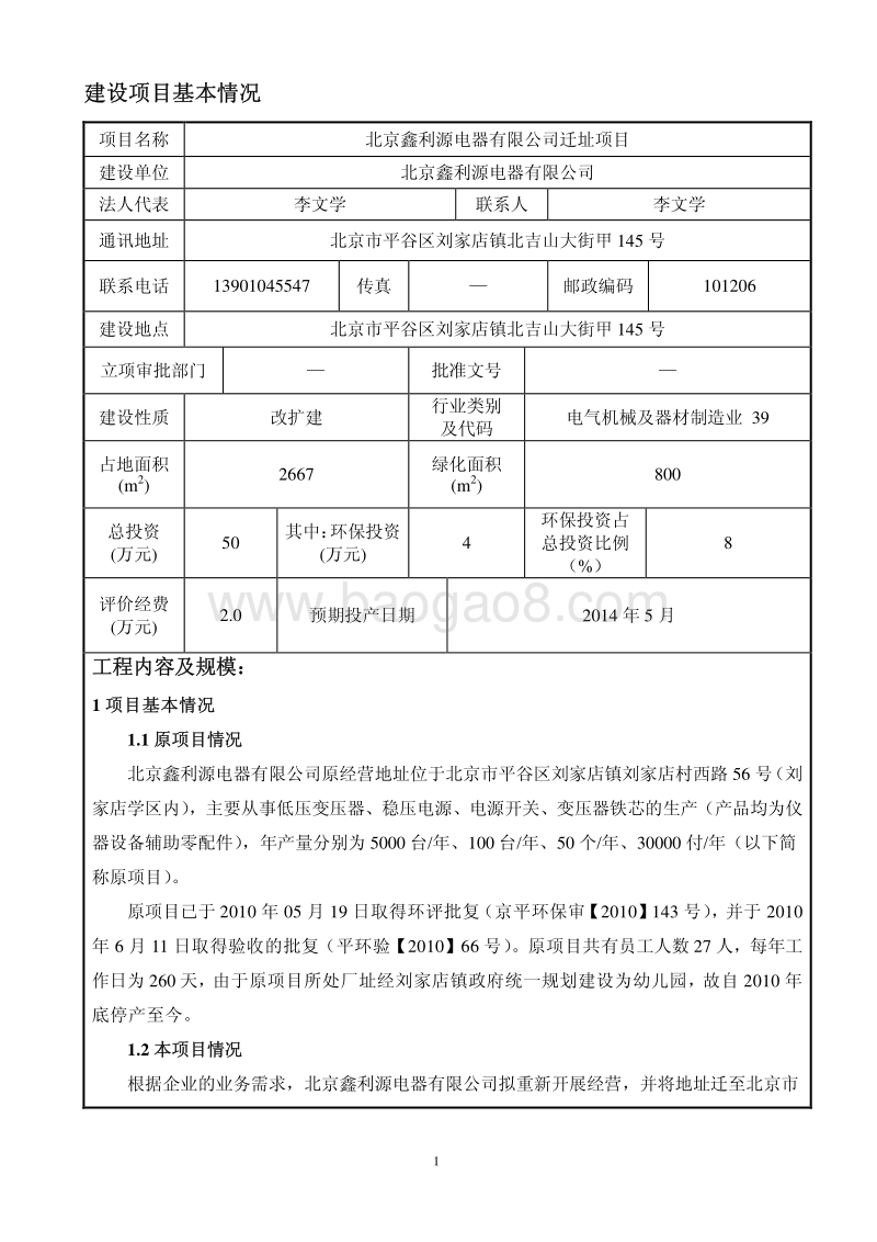XX市XX电器有限公司迁址项目环境影响评价报告表.pdf_第2页