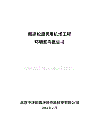 XX民用机场工程环境影响报告书.pdf