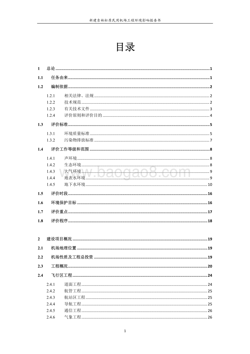 XX民用机场工程环境影响报告书.pdf_第3页
