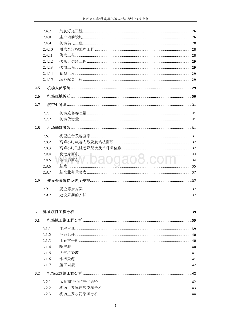 XX民用机场工程环境影响报告书.pdf_第4页