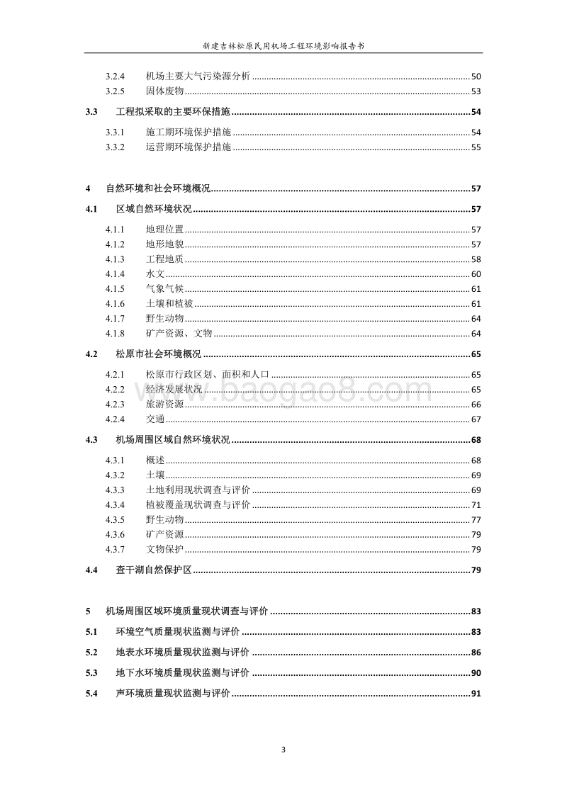 XX民用机场工程环境影响报告书.pdf_第5页