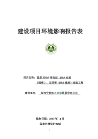 XX变电站线路改造工程环境影响评价报告表.pdf