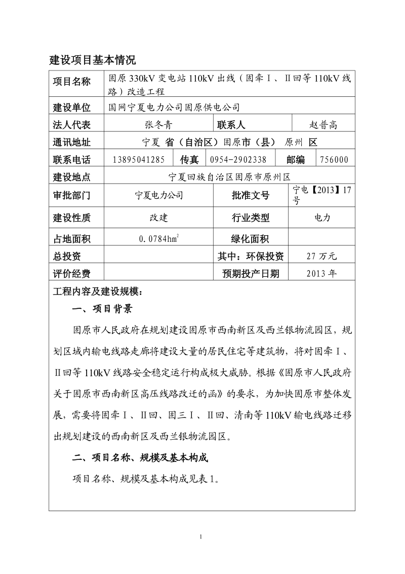 XX变电站线路改造工程环境影响评价报告表.pdf_第5页