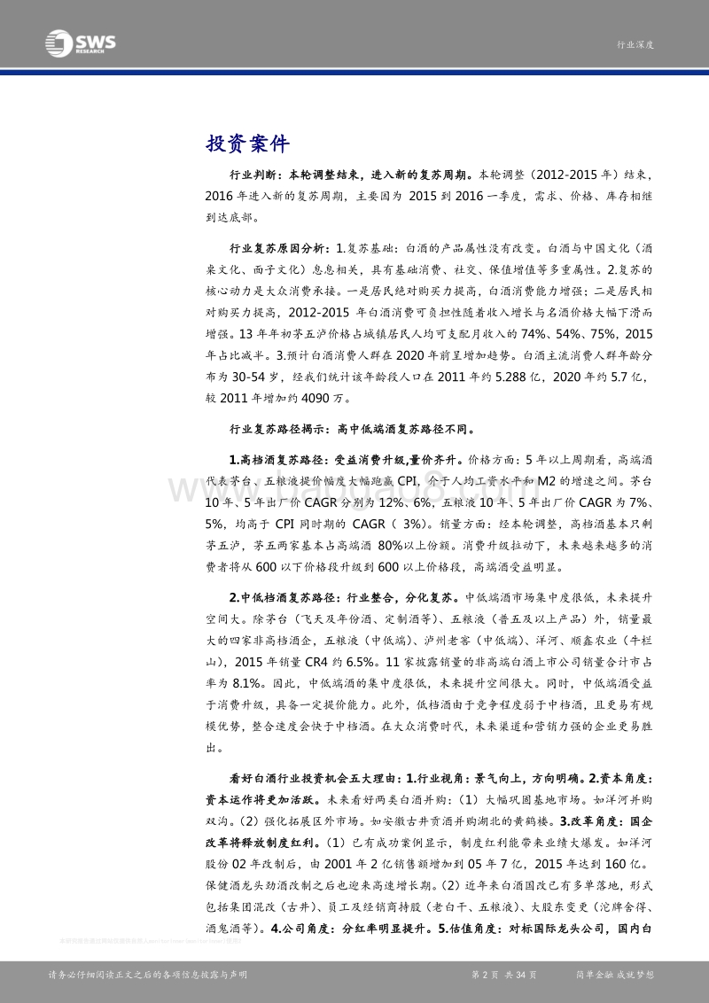 2016白酒行业深度报告.pdf_第2页