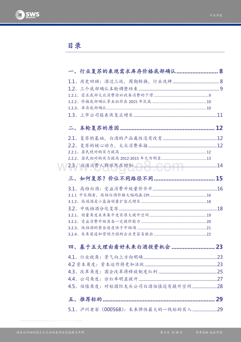 2016白酒行业深度报告.pdf_第4页