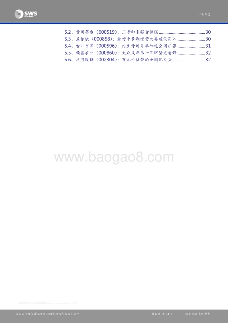 2016白酒行业深度报告.pdf_第5页