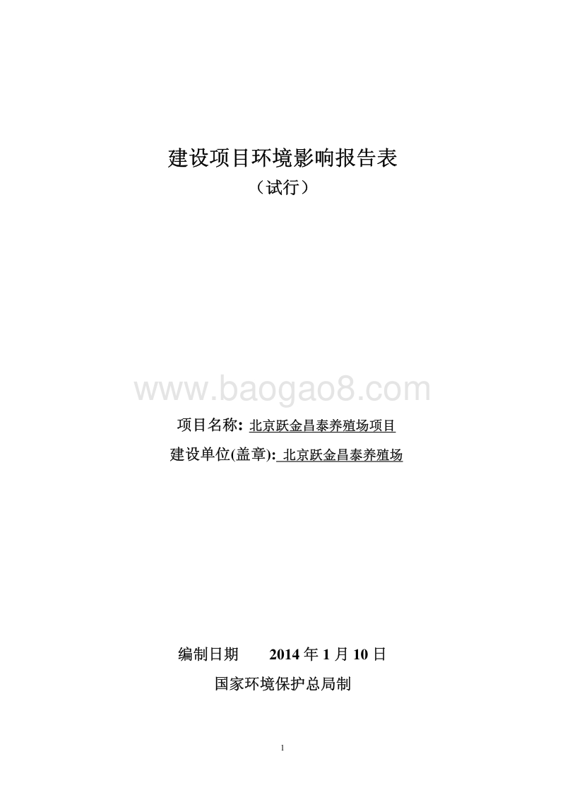 XX养殖场项目环境影响评价报告表.pdf_第1页
