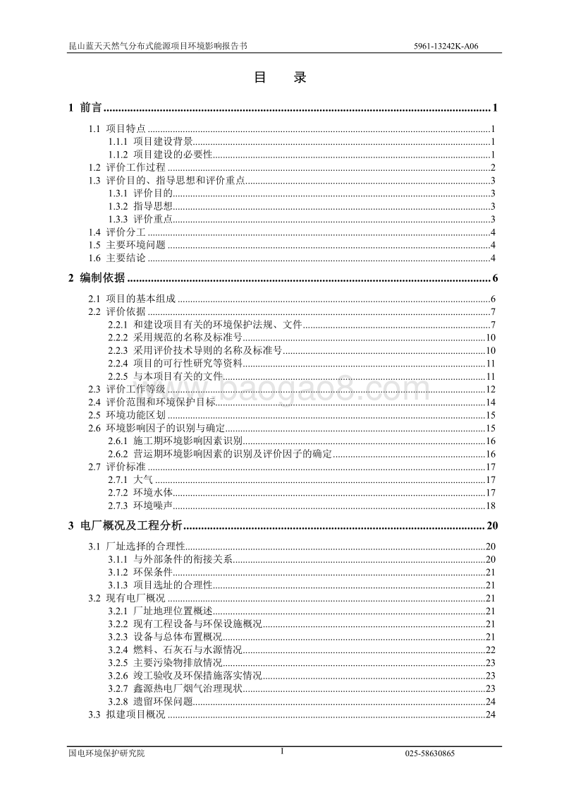 XX天然气分布式能源项目环境影响报告表.pdf_第1页