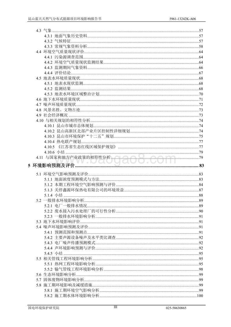 XX天然气分布式能源项目环境影响报告表.pdf_第3页