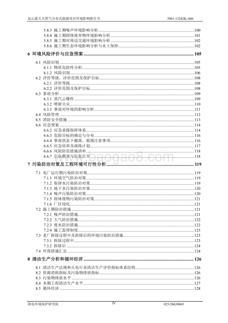 XX天然气分布式能源项目环境影响报告表.pdf_第4页