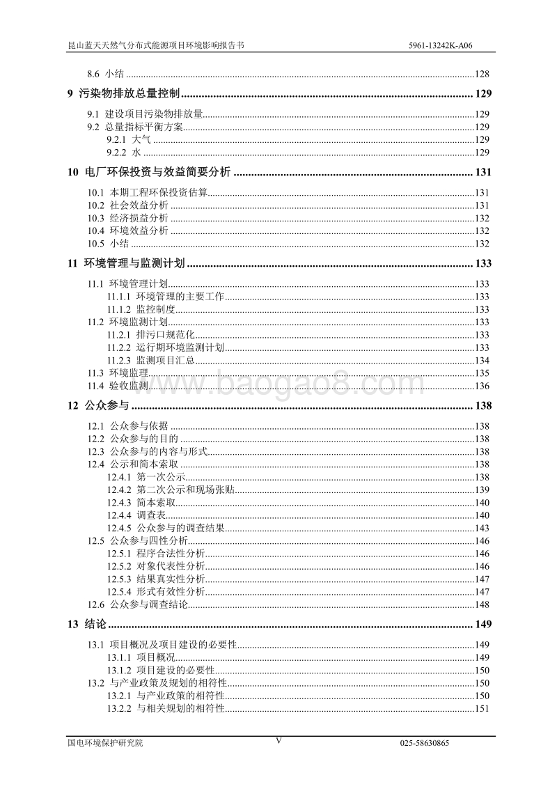 XX天然气分布式能源项目环境影响报告表.pdf_第5页