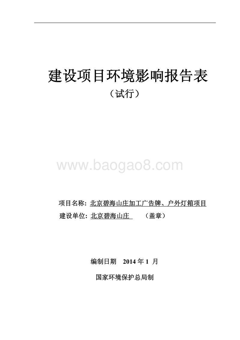 XX山庄新增广告牌项目环境影响评价报告表.pdf_第1页