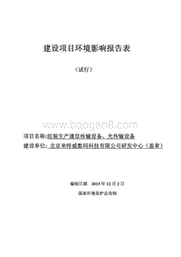 XX厂组装生产通信传输设备环境影响评价报告表.pdf