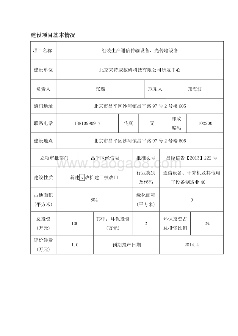 XX厂组装生产通信传输设备环境影响评价报告表.pdf_第4页