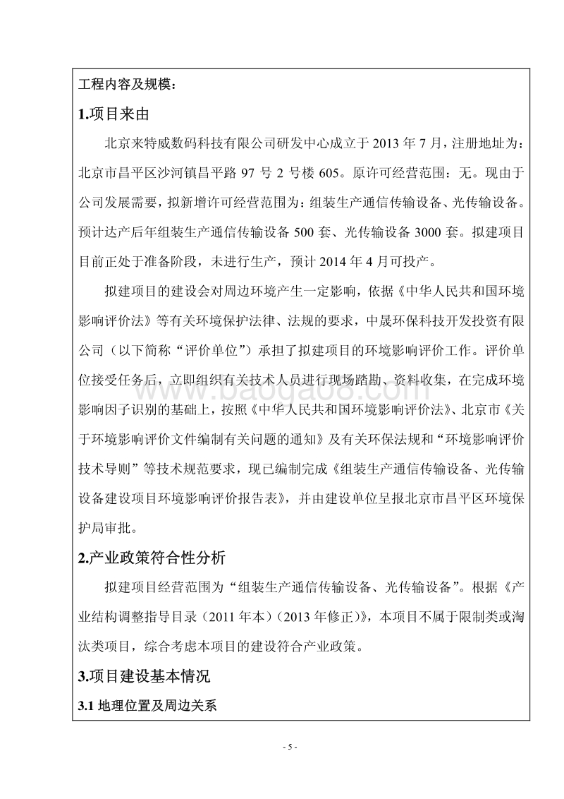 XX厂组装生产通信传输设备环境影响评价报告表.pdf_第5页