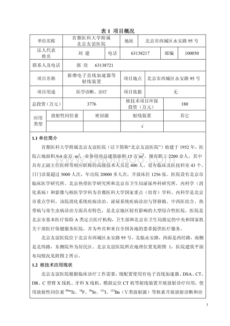 XX厂新增电子直线加速器等射线装置环境影响评价报告表.pdf_第3页