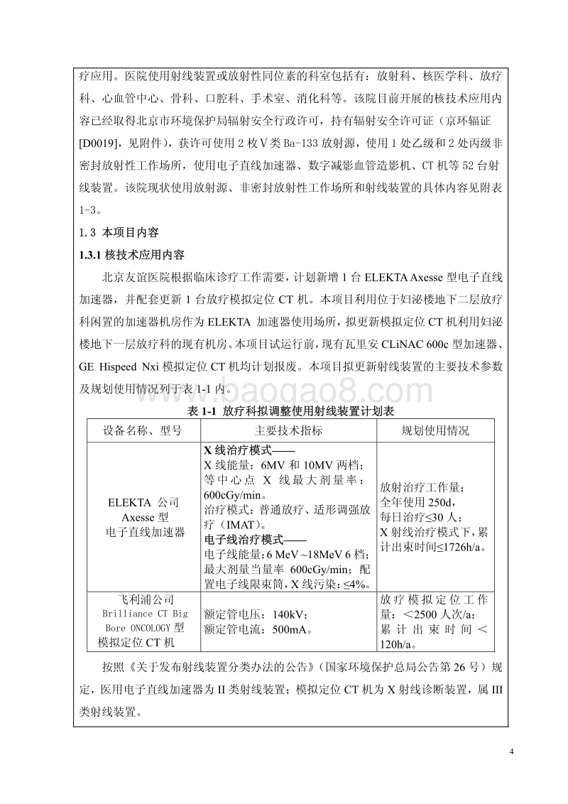 XX厂新增电子直线加速器等射线装置环境影响评价报告表.pdf_第4页