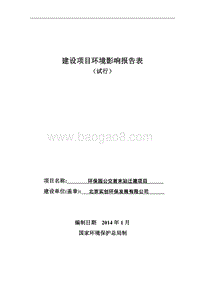 XX公交首末站迁建项目环境影响评价报告表.pdf