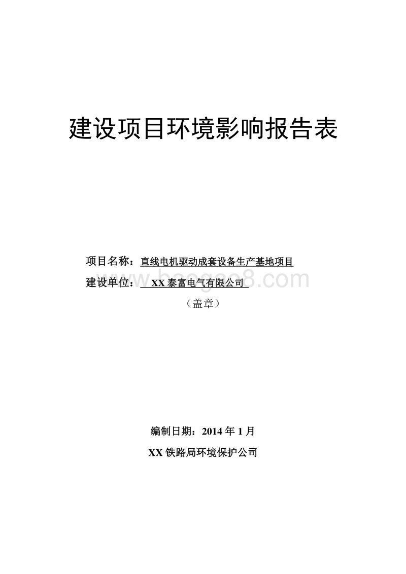 XX市 直线电机驱动成套设备生产基地项目环境影响评价报告表.doc_第1页