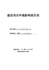 XX河涌环境综合整治工程环境影响评价报告表.doc