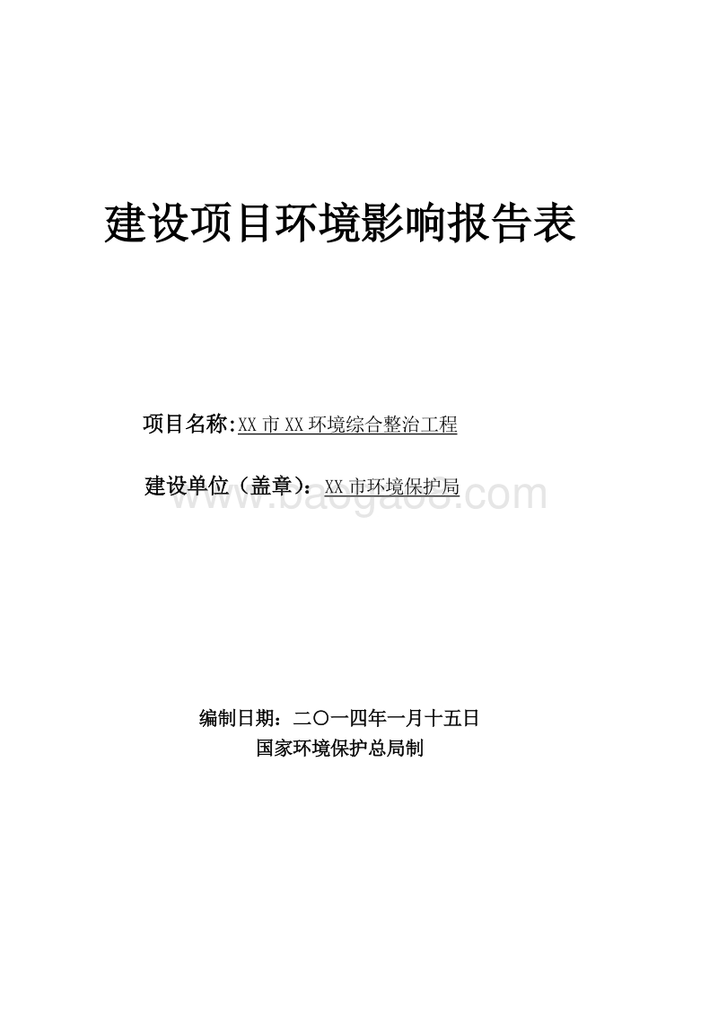 XX河涌环境综合整治工程环境影响评价报告表.doc_第1页
