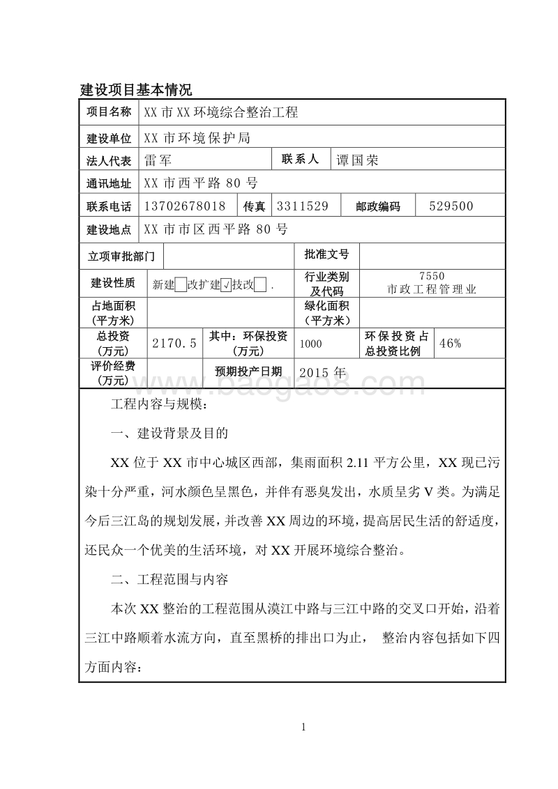 XX河涌环境综合整治工程环境影响评价报告表.doc_第4页