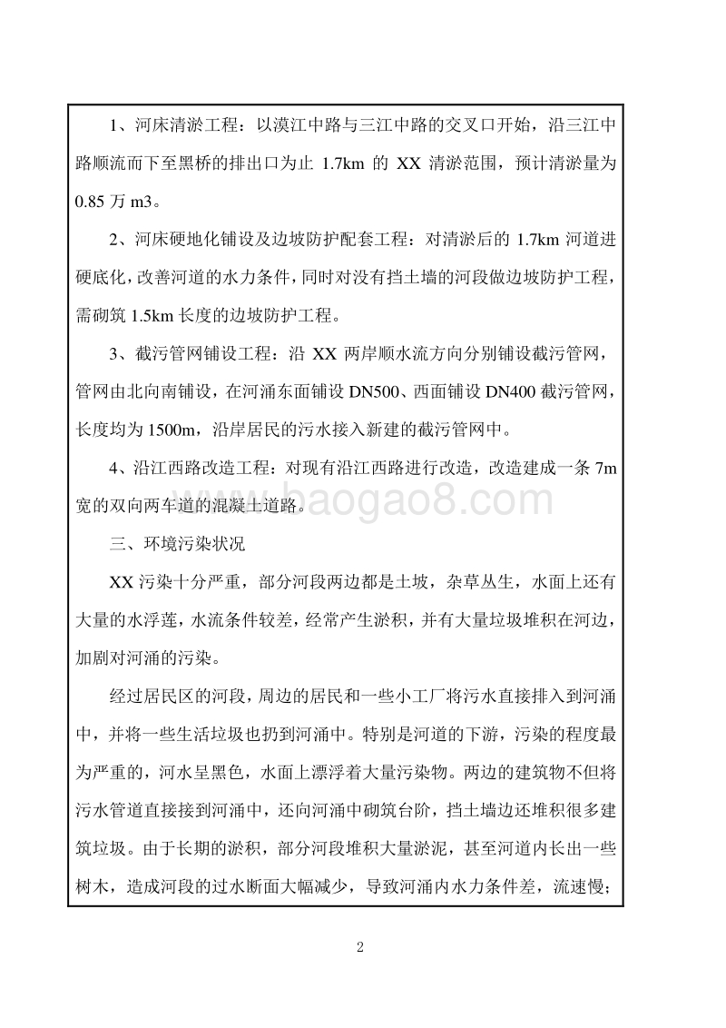 XX河涌环境综合整治工程环境影响评价报告表.doc_第5页
