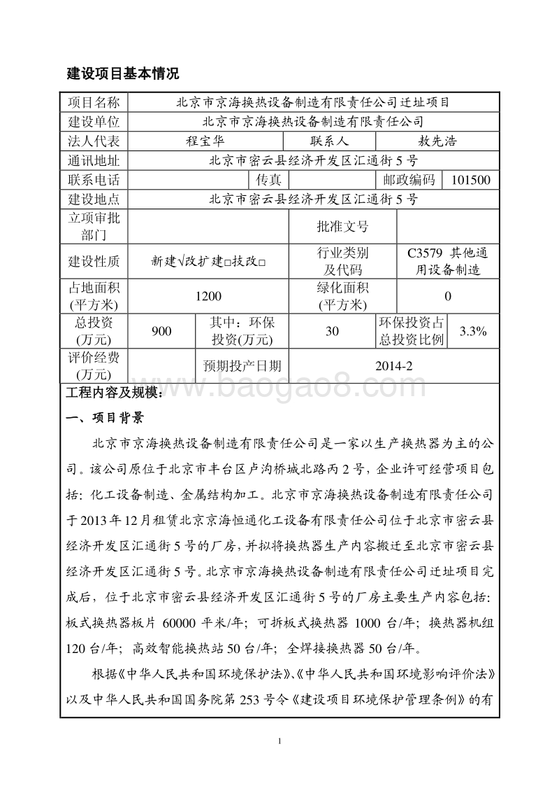 XX换热设备制造公司迁址项目环境影响评价报告表.pdf_第4页