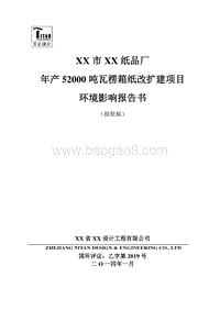 XX箱纸改扩建项目环境影响报告书.doc