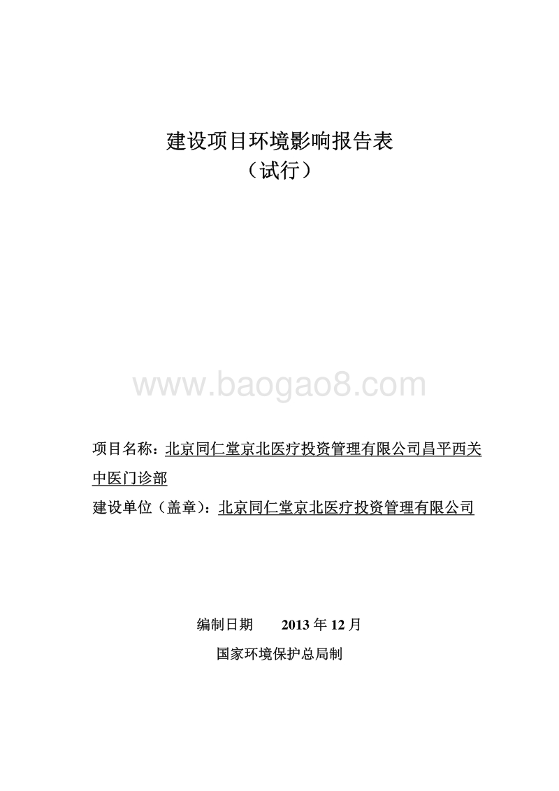 XX中医门诊部环境影响评价报告表.pdf_第1页