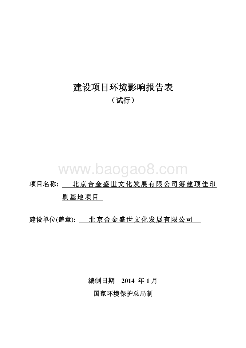 XX印刷基地项目环境影响评价报告表.pdf_第1页