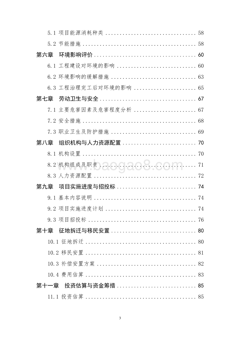 湿地生态环境综合治理项目可行性研究报告.doc_第4页