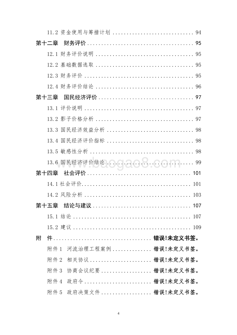 湿地生态环境综合治理项目可行性研究报告.doc_第5页