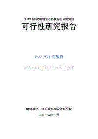 湿地生态环境综合治理项目可行性研究报告.doc