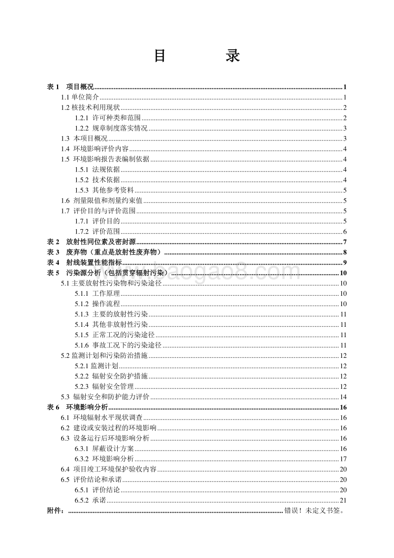 XX市航天总医院使用数字血管造影机环评报告表已审评公示环境影响评价报告表.pdf_第2页