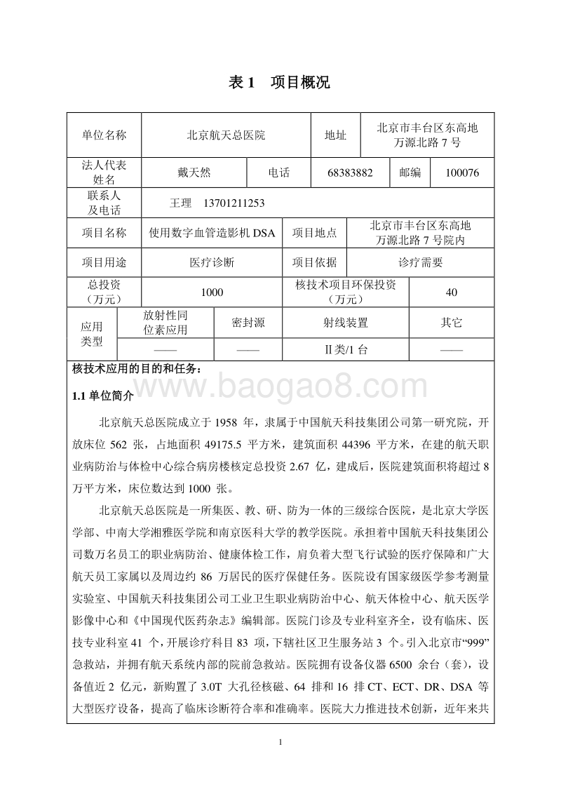 XX市航天总医院使用数字血管造影机环评报告表已审评公示环境影响评价报告表.pdf_第3页