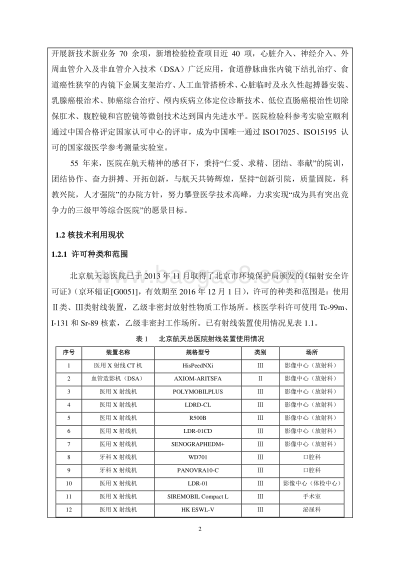 XX市航天总医院使用数字血管造影机环评报告表已审评公示环境影响评价报告表.pdf_第4页