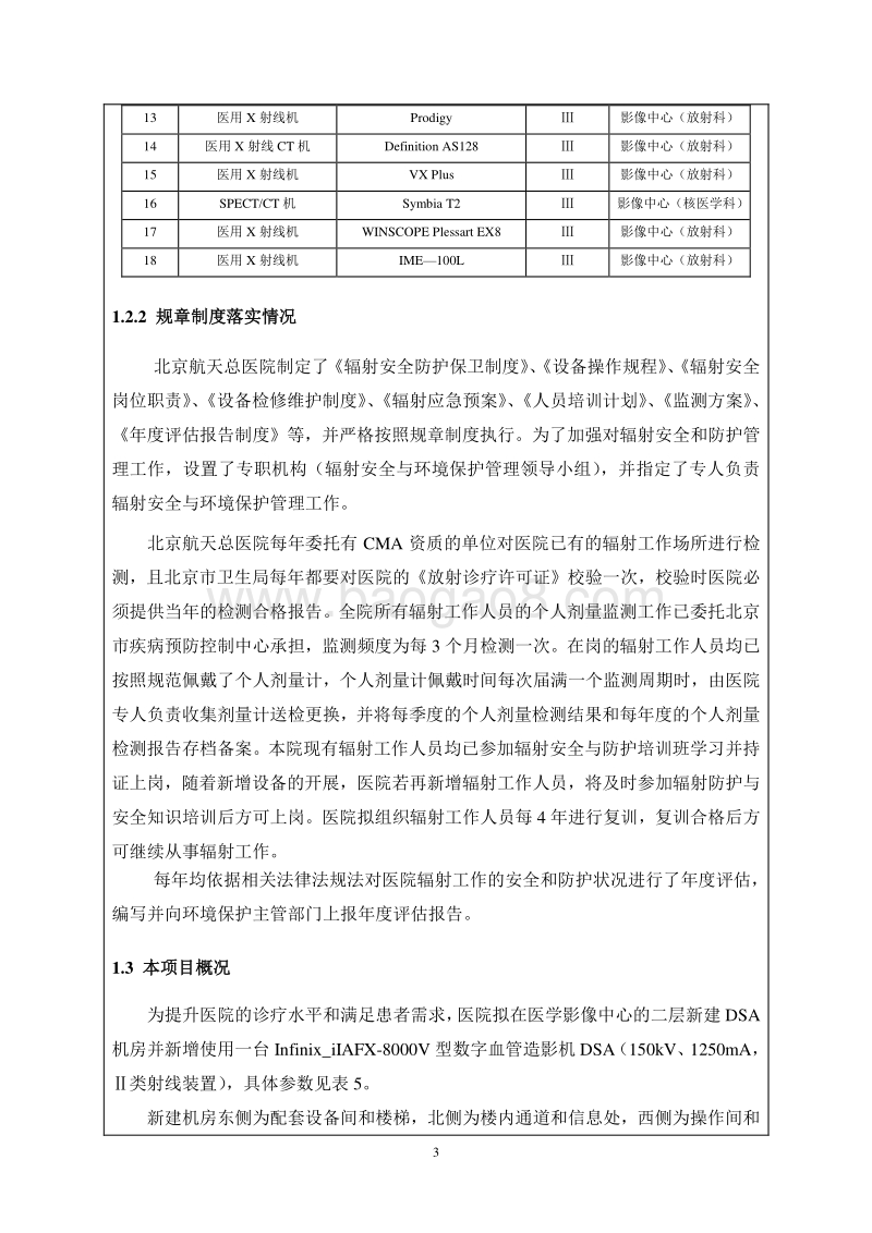 XX市航天总医院使用数字血管造影机环评报告表已审评公示环境影响评价报告表.pdf_第5页