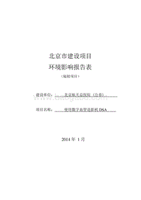 XX市航天总医院使用数字血管造影机环评报告表已审评公示环境影响评价报告表.pdf