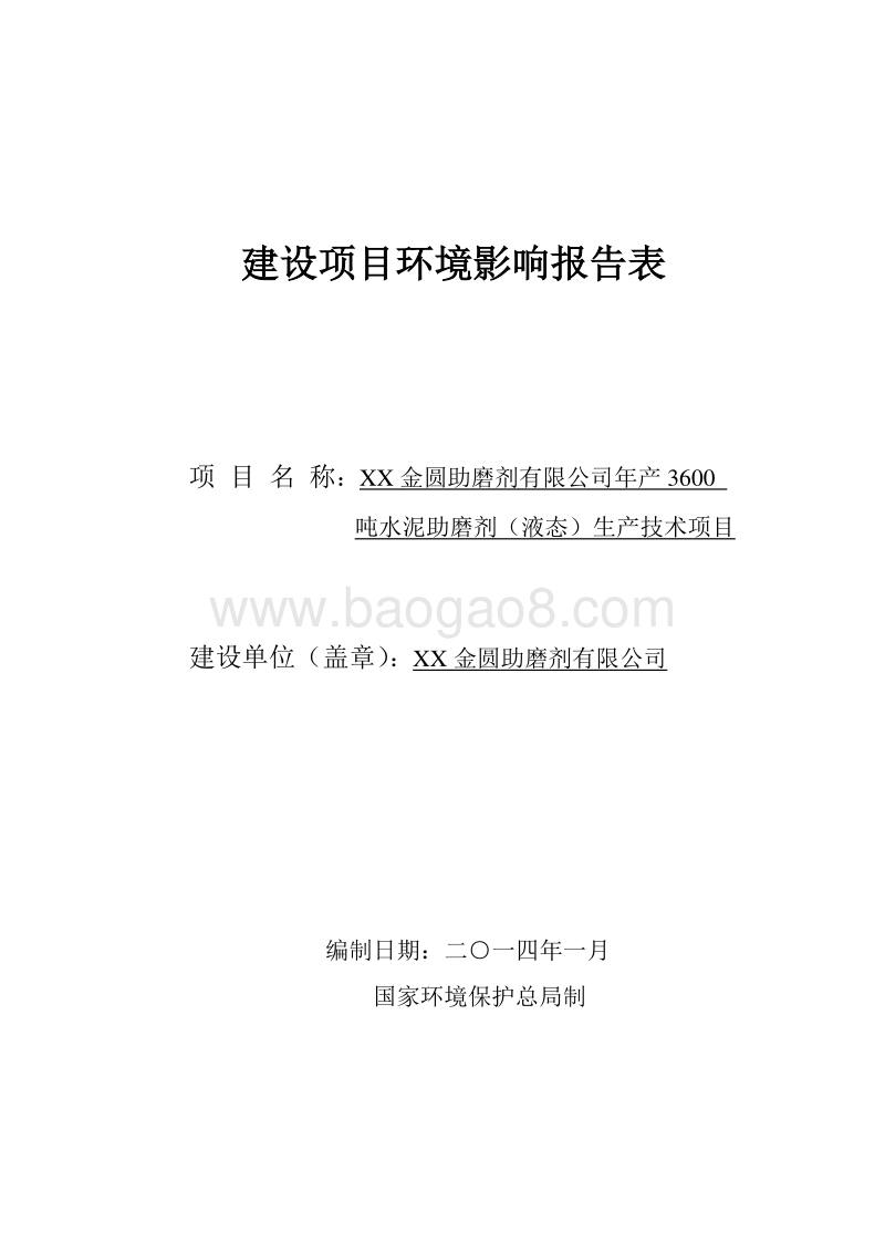 XX公司水泥助磨剂生产技术项目环境影响评价报告表.doc_第1页