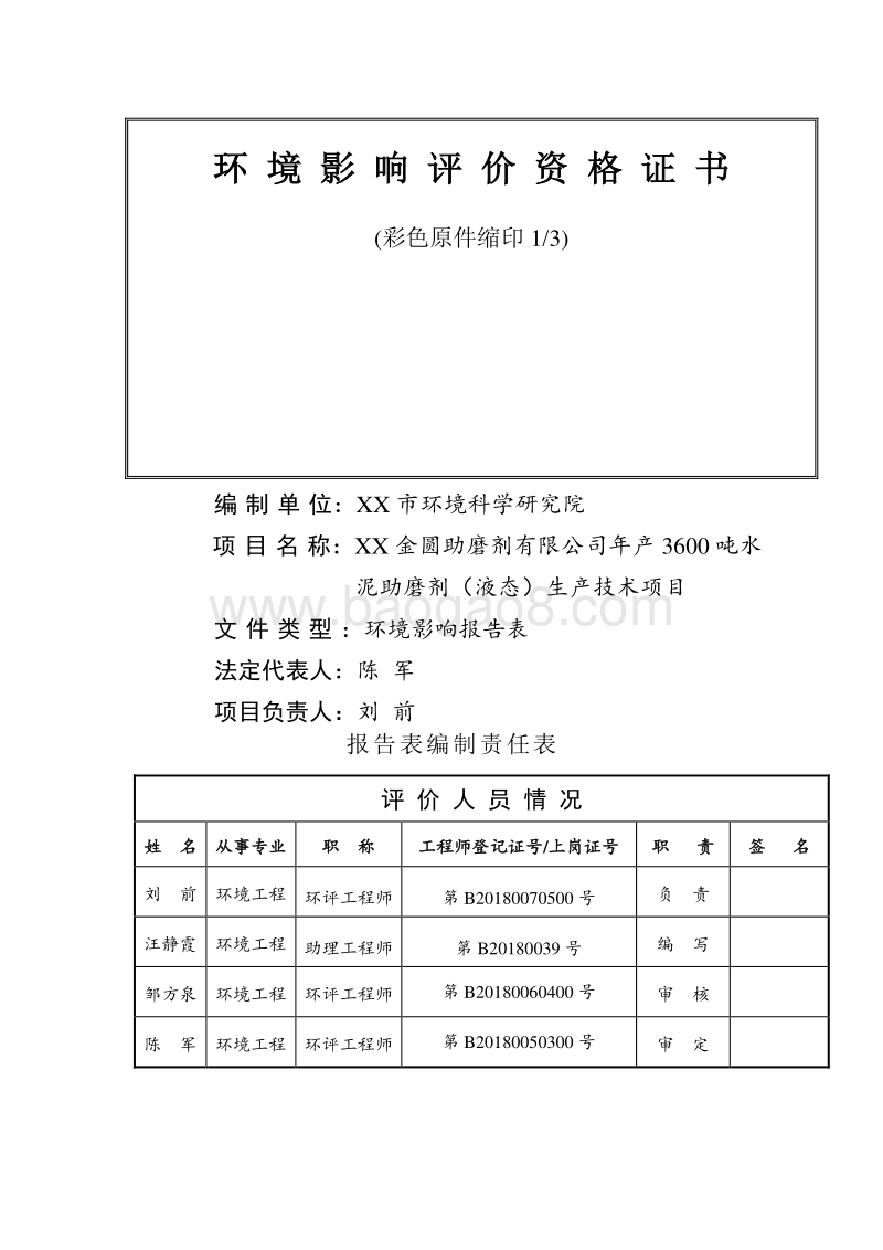 XX公司水泥助磨剂生产技术项目环境影响评价报告表.doc_第2页