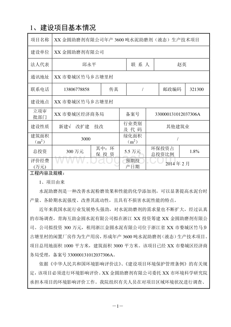 XX公司水泥助磨剂生产技术项目环境影响评价报告表.doc_第4页