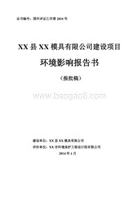 XX模具建设项目环境影响评价报告书.doc