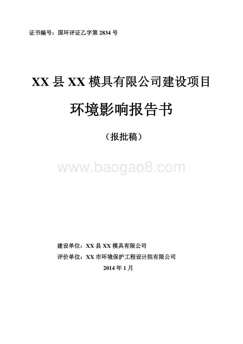 XX模具建设项目环境影响评价报告书.doc_第1页
