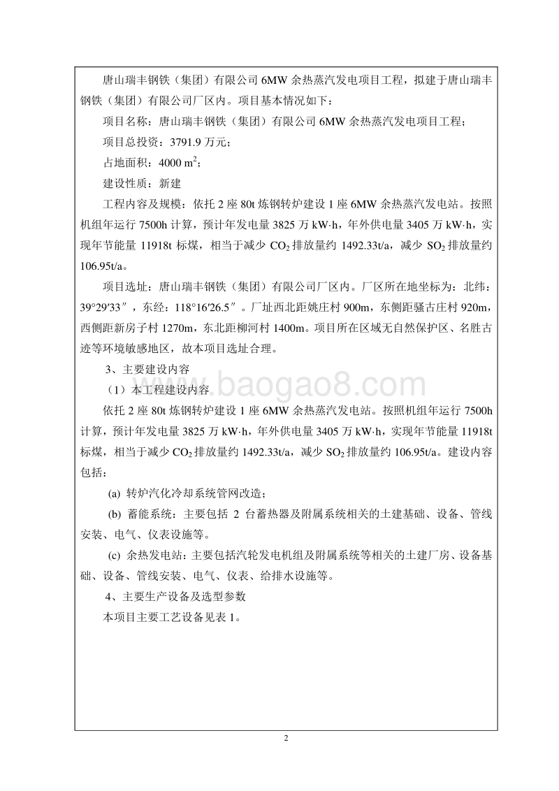 XX厂余热蒸汽发电工程环境影响评价报告表docx_第4页