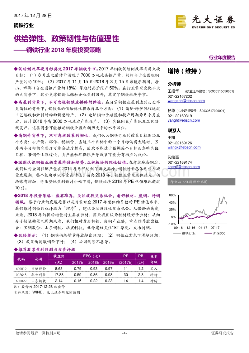 钢铁行业2018年度投资策略.pdf_第1页