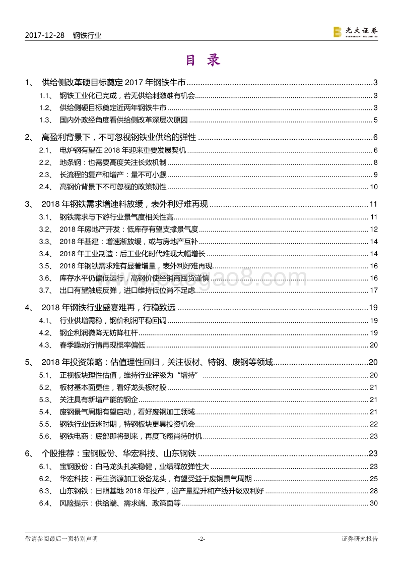 钢铁行业2018年度投资策略.pdf_第2页