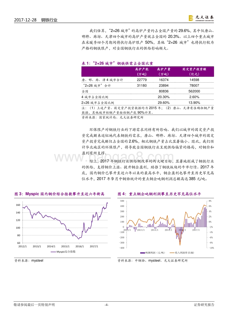 钢铁行业2018年度投资策略.pdf_第4页