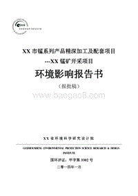 XX锰矿开采项目环境影响评价报告书.doc