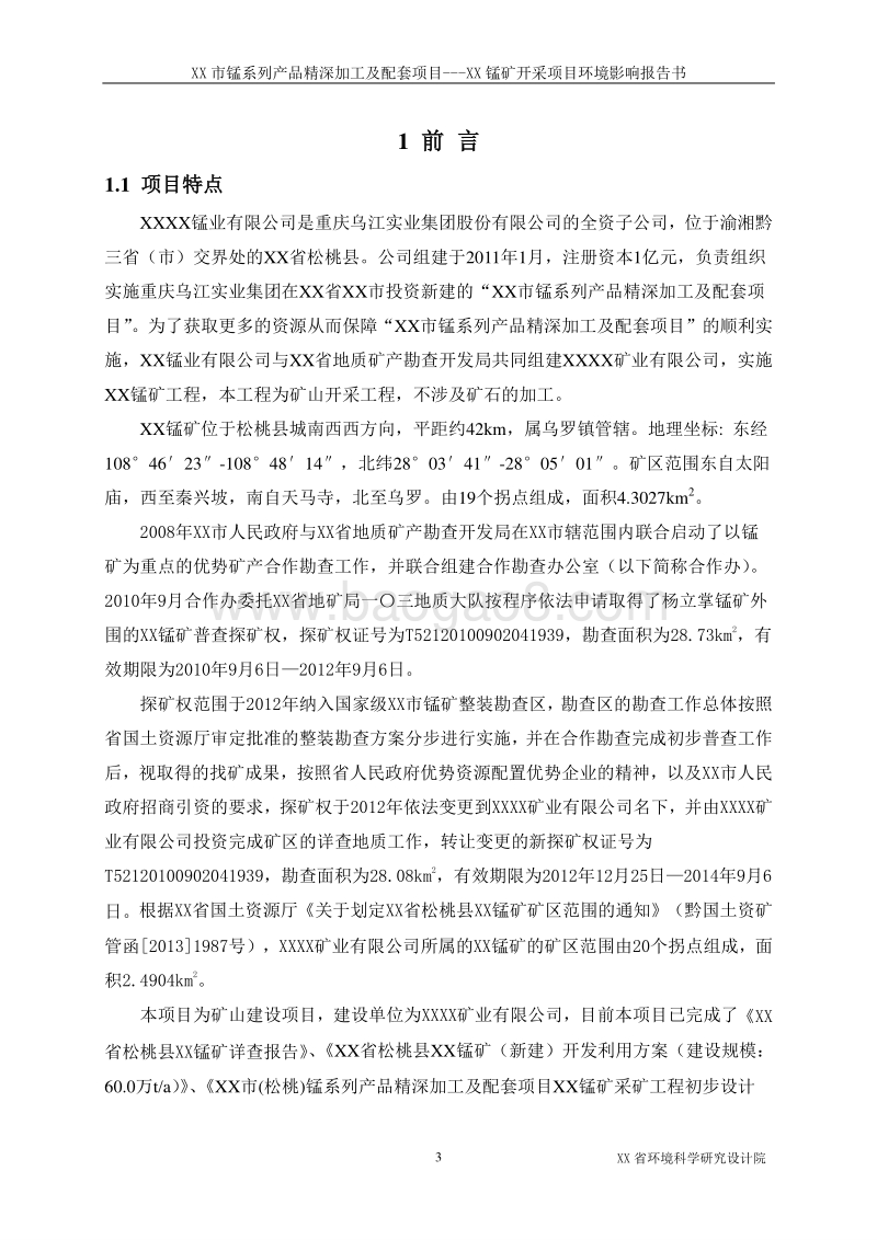 XX锰矿开采项目环境影响评价报告书.doc_第4页